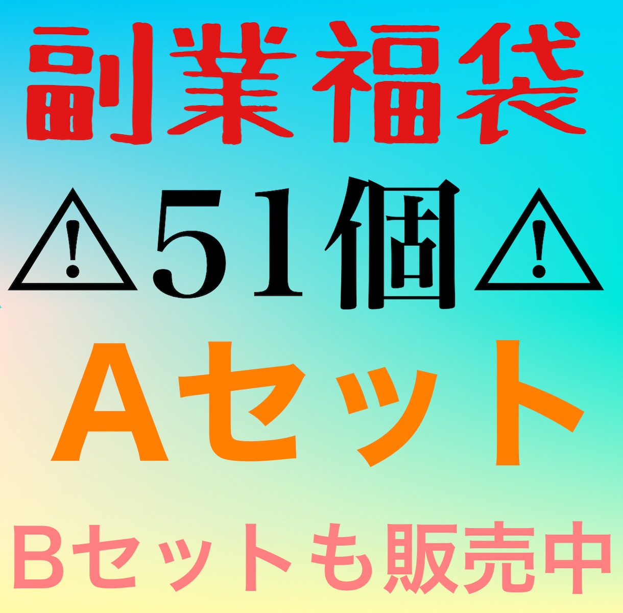 Aセット★たっぷり『51個』副業福袋提供します ノウハウ収集はこれで最後！あなたに合った副業探しましょう！ イメージ1