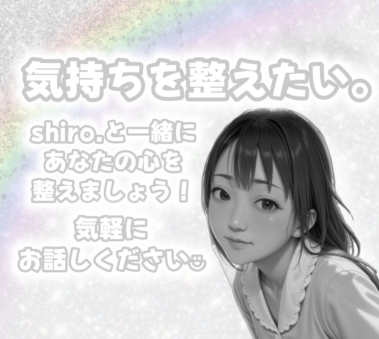 最近あった嫌だったこと嬉しかったことに寄り添います 一緒にあなたの大切な心に癒しをプラスします！ イメージ1