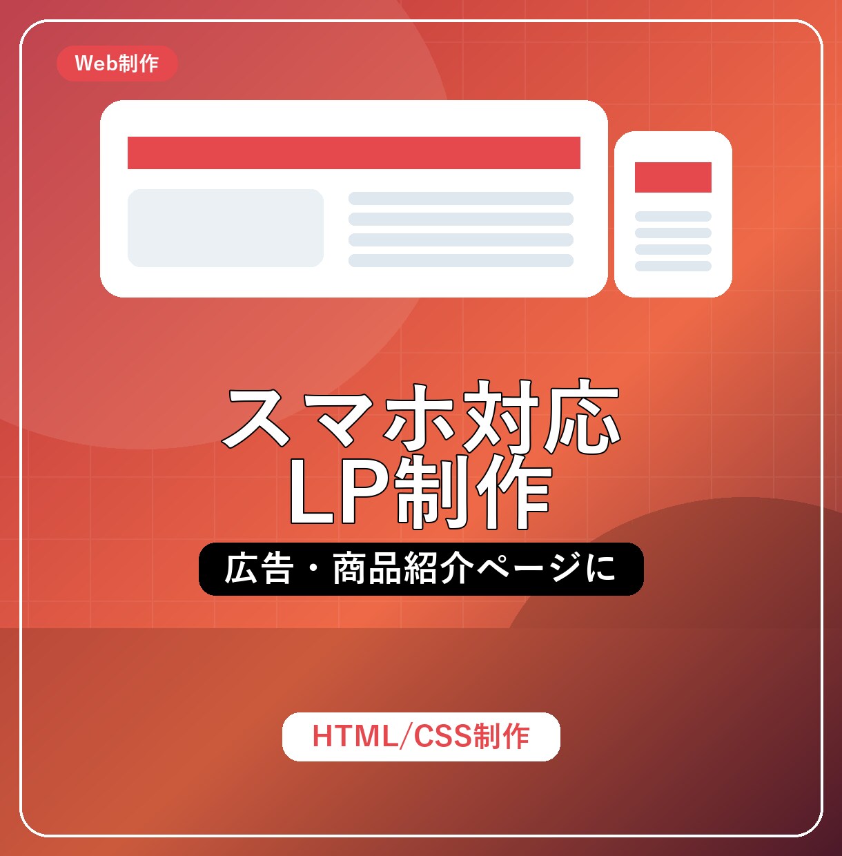スマホ対応LPを制作します 広告・商品紹介ページをスマホ対応で制作 イメージ1