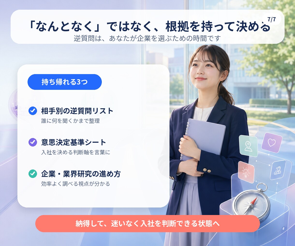 重要「特にありません」卒業！刺さる逆質問設計します 「誰に何を聞くか」まで入社判断に効く【逆質問】を設計します！ イメージ7