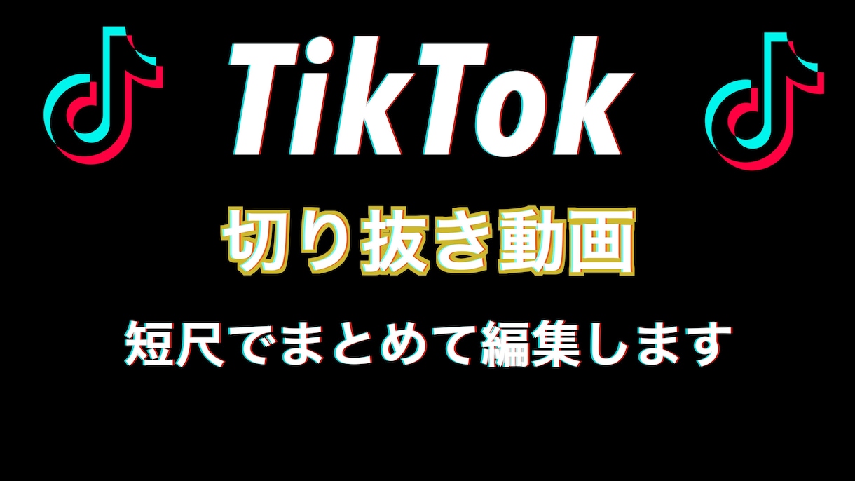 TikTok用切り抜き動画承ります 時間ごとに短尺で切り抜けるだけ切り抜きます イメージ1