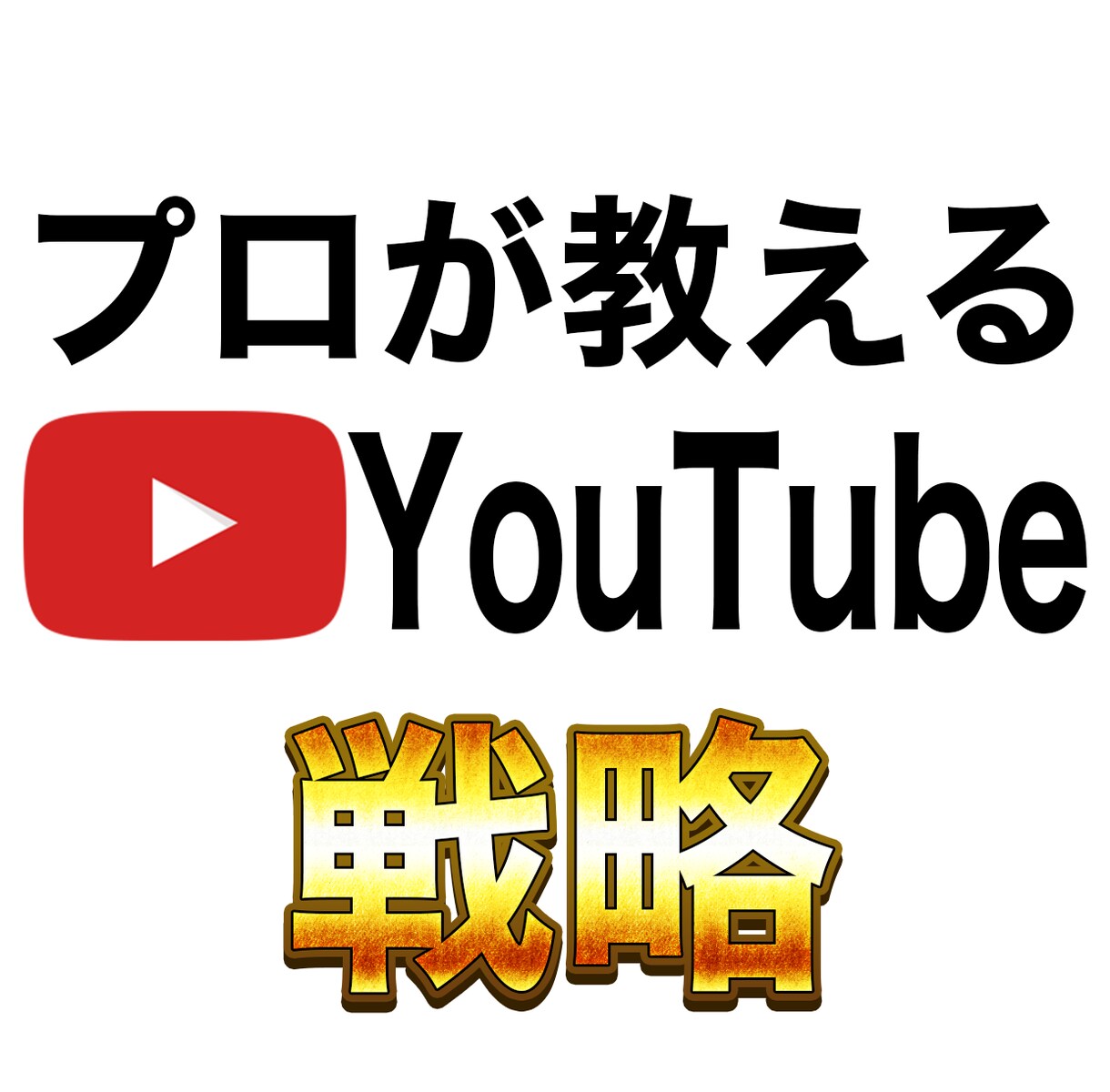 YouTubeコンサルあなたのチャンネル伸ばします YouTubeのプロがあなた専用の戦略をご提案 イメージ1
