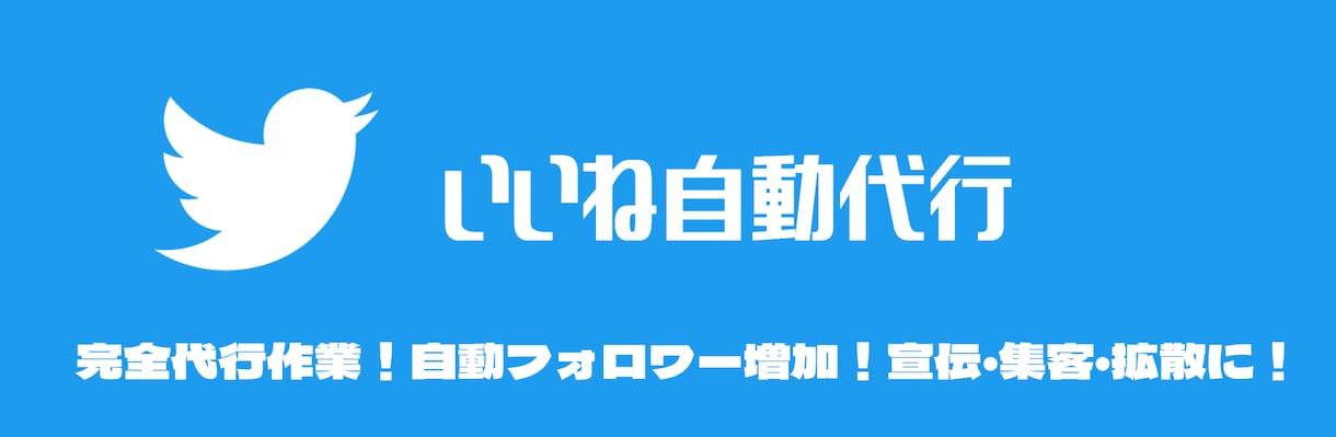 ツイッター6000人にいいねします 完全代行作業！自動フォロワー増加！宣伝・集客・拡散に！ イメージ1