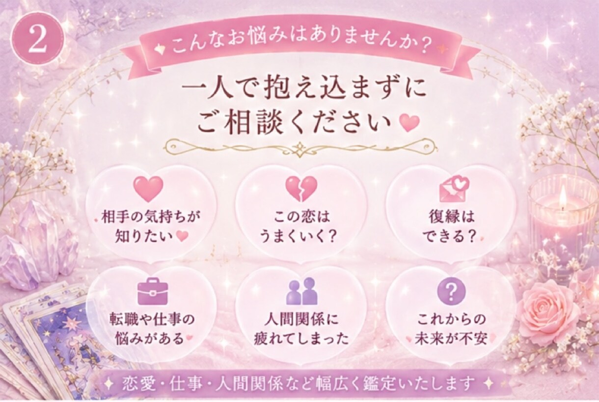 先着10名限定！相手の気持ちや未来を優しく占います 恋愛も仕事も人間関係もお気軽にご相談ください♡ イメージ2