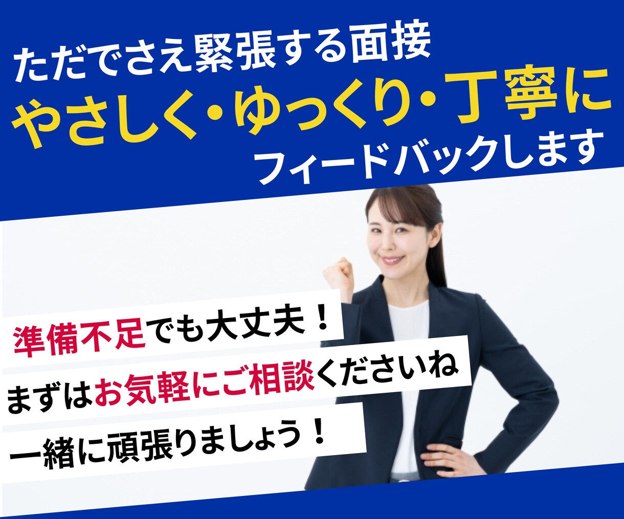 年700名以上面接！歴11年の人事が模擬面接します 土日・平日問わず対応！未経験転職も全力でサポートします！ イメージ4