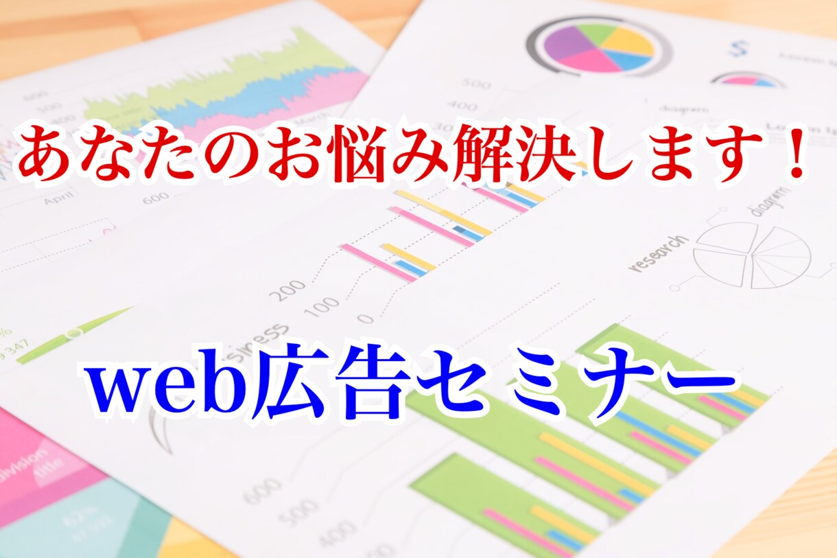 web広告に関するセミナーを実施いたします web広告に関して短時間で基本知識が得たい方へ向けて！ イメージ1
