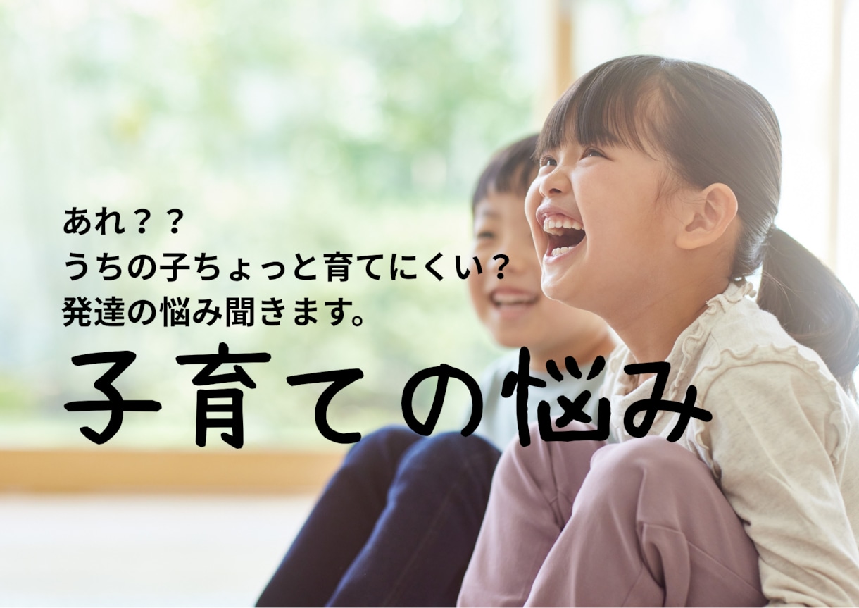 イライラしちゃう…発達特性のある子育て、聞きます 発達特性のある子育て、一緒にお話ししませんか？ イメージ1