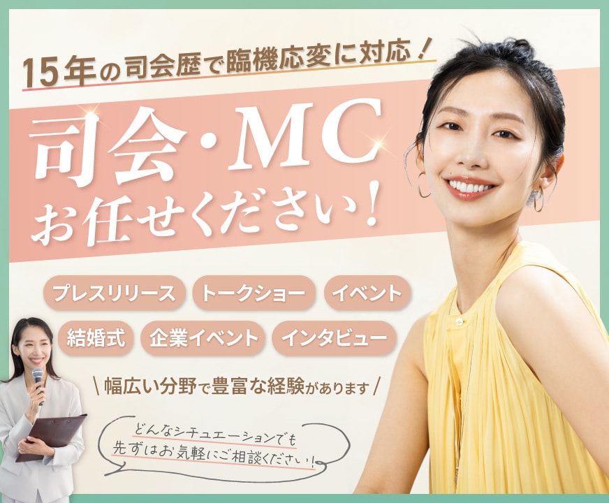 司会・MC お任せください！ 臨機応変に対応します 大小問わず多様な現場で15年のキャリア！対応力に定評があり！ イメージ1