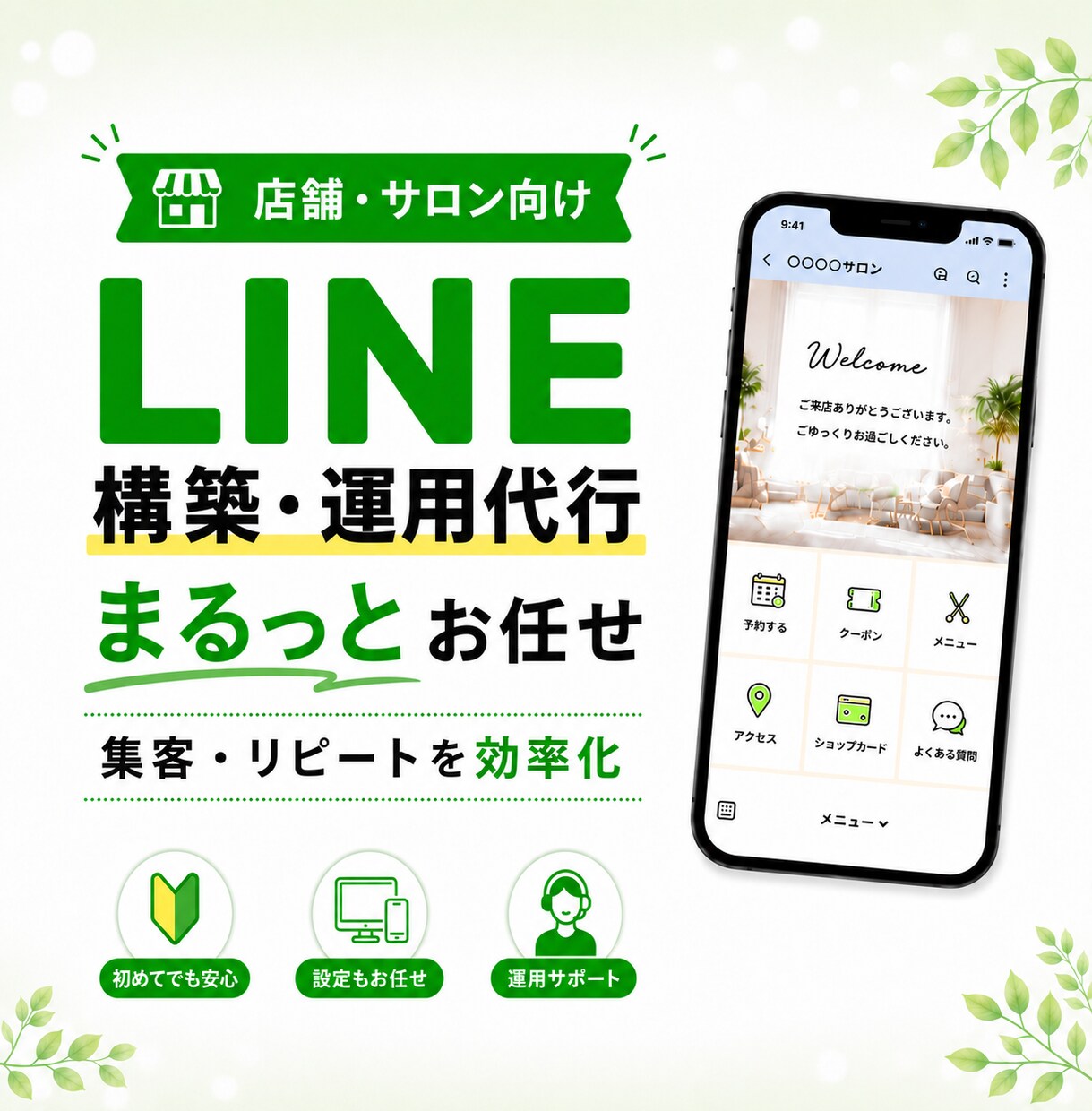 LINE公式★アカウント運用代行します アカウント構築〜リッチメニューデザインまで丸っと対応! イメージ1