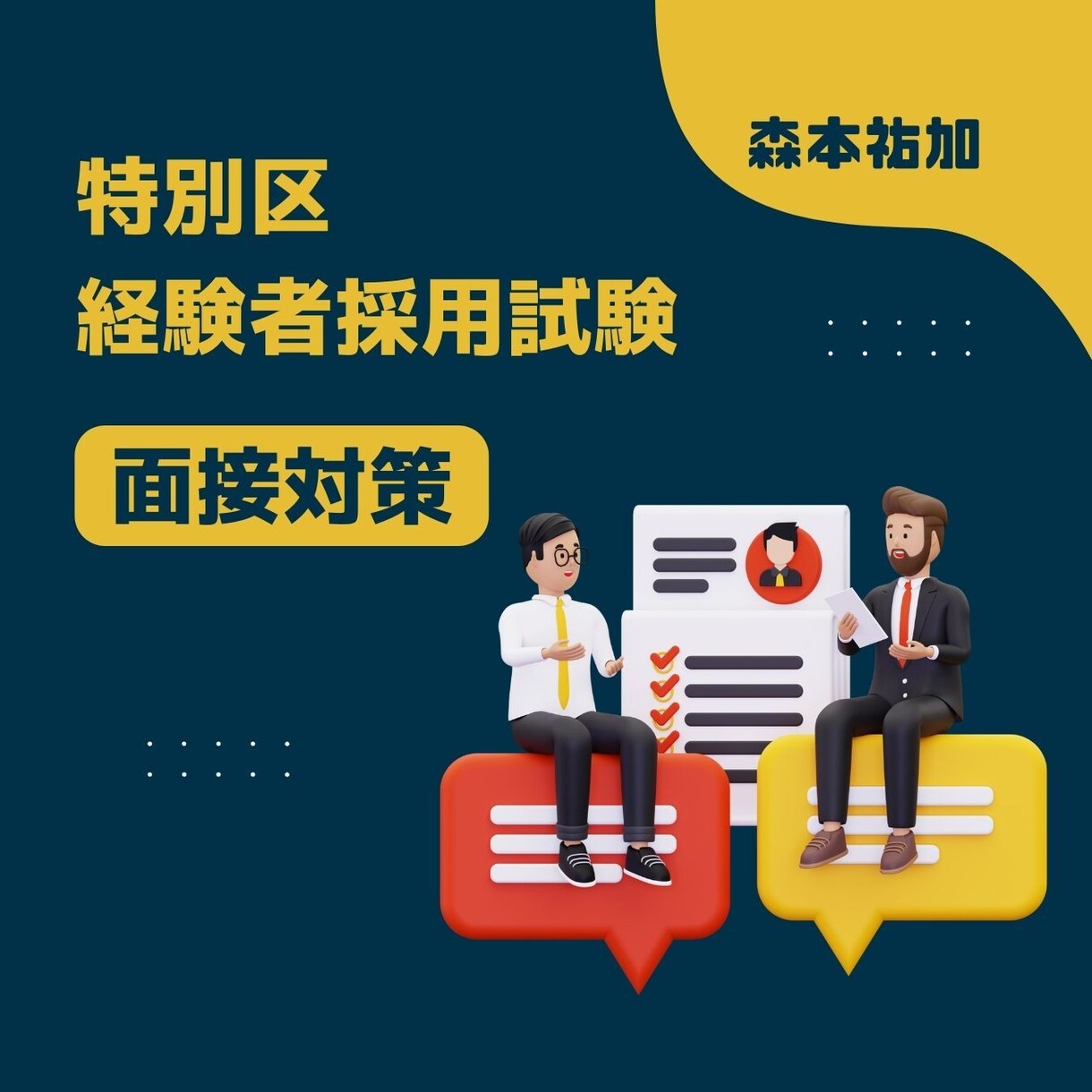 特別区経験者採用試験　面接対策の相談にのります 経験者採用試験一発合格の現役地方自治体職員です。 イメージ1