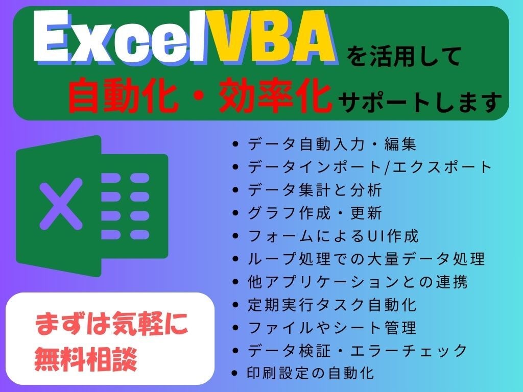 エクセルVBAで業務自動化・効率化を行ないます ExcelVBAを用いた自動化・効率化ツール作成 イメージ1