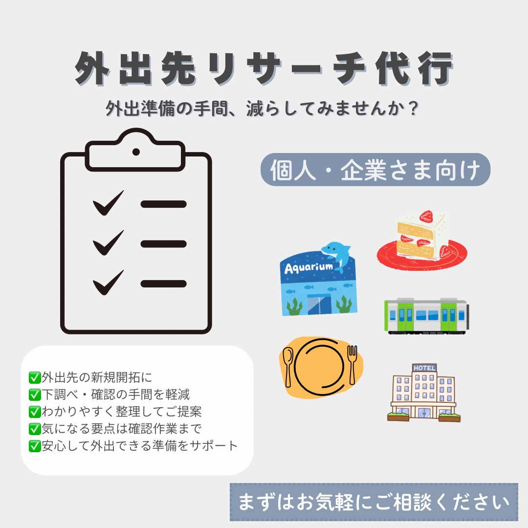 外出先や飲食店等のリサーチ、リストアップを行います まずはお気軽にご相談ください☺ イメージ1