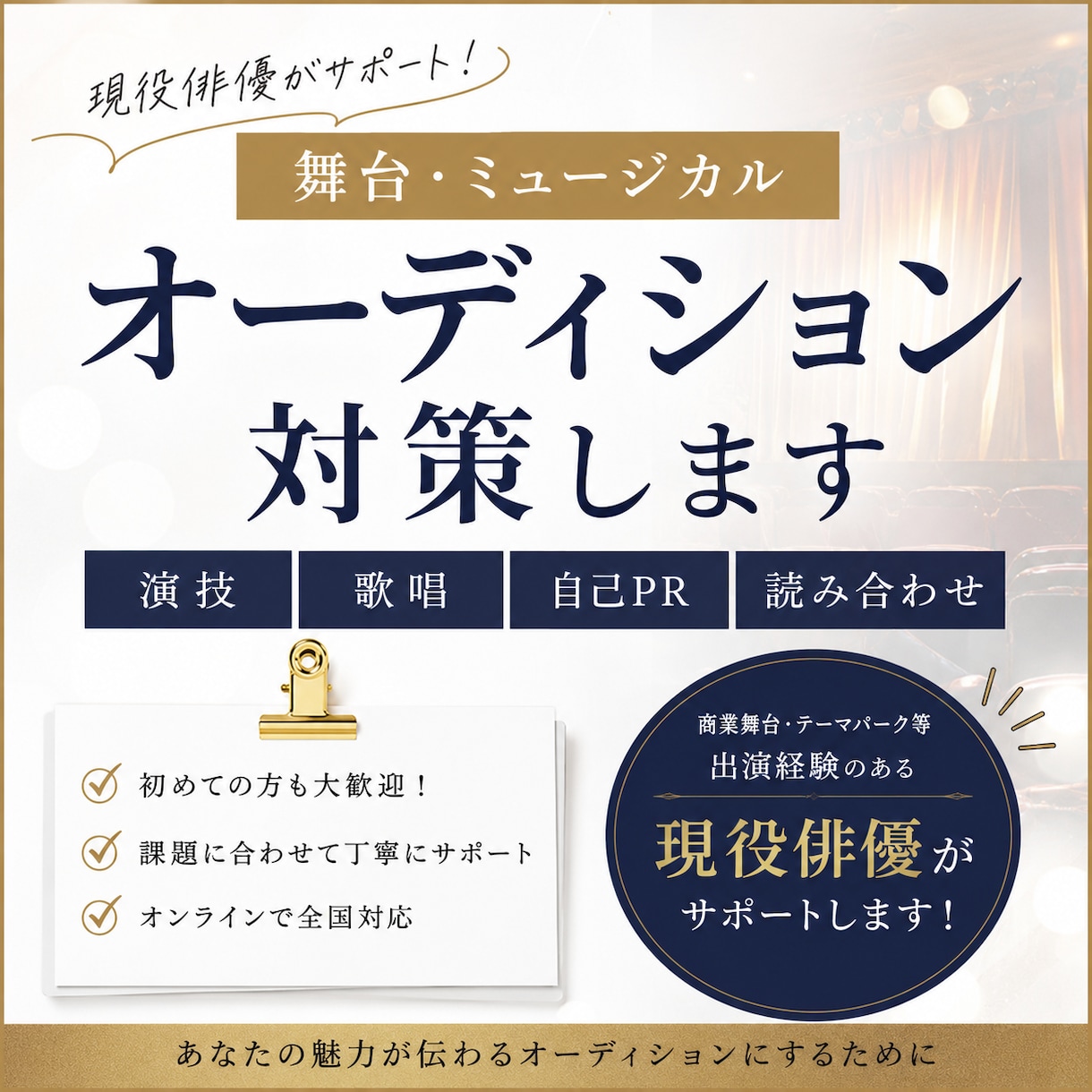 舞台俳優が演技オーディション対策します 演技・歌・自己PRまで一緒にブラッシュアップします！ イメージ1