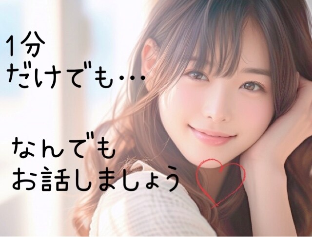 1分でも！何でも♡今すぐあなたのお話聞きます 人肌恋しい！モヤッとする！そんな時は私に頼ってくださいね♡ イメージ1