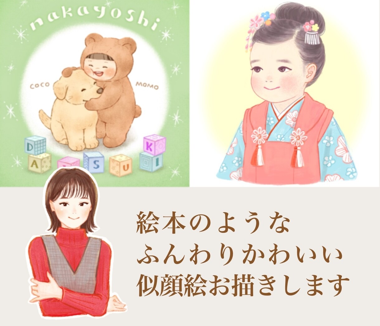 絵本のようなふんわりかわいい似顔絵をお描きします 記念日やプレゼント、アイコンに。デフォルメの調整可能です。 イメージ1