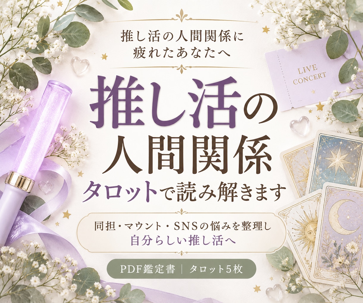 推し活の人間関係の悩みをタロットで占います 同担・マウント・SNSの悩みを整理し、自分らしい推し活へ イメージ1