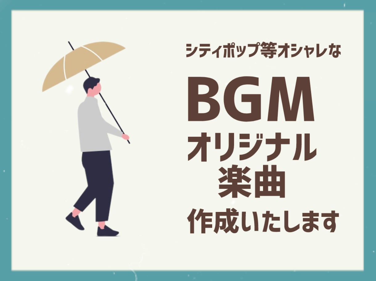 オリジナルのBGMを作成致します オシャレなオリジナルBGMを2週間ほどで作成致します！ イメージ1