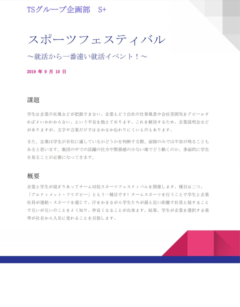 企業様へ就活イベントのご提案を致します 21卒以降の学生が参加される「スポーツフェスティバ」のご提案 イメージ1