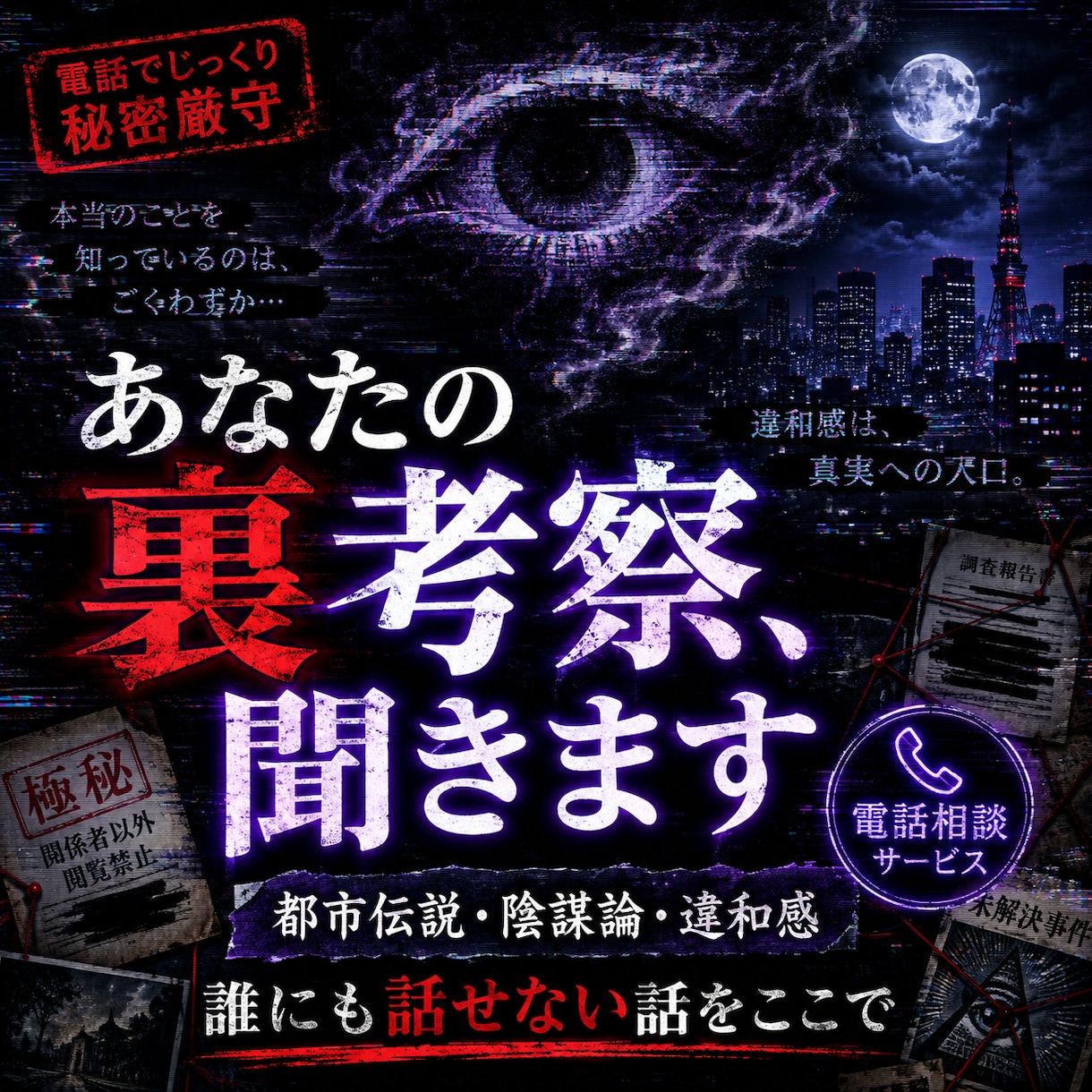 表では話せない、陰謀論、都市伝説、闇を聴きます あなたの考察や違和感を聞きます イメージ2