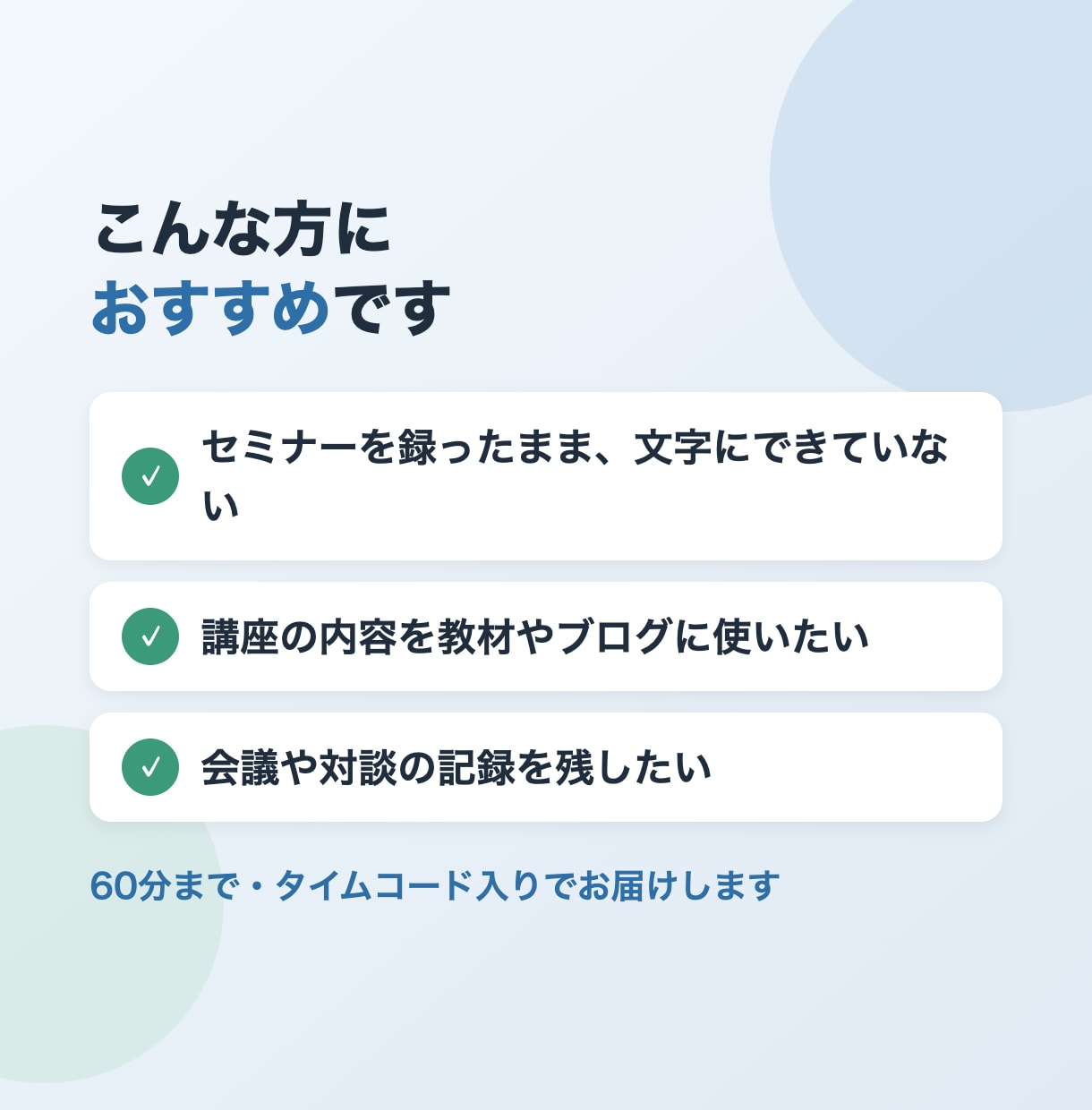 セミナー音声の文字起こしを読みやすく仕上げます 要点まとめ付きも可。タイムコード入りで見返しやすい イメージ2
