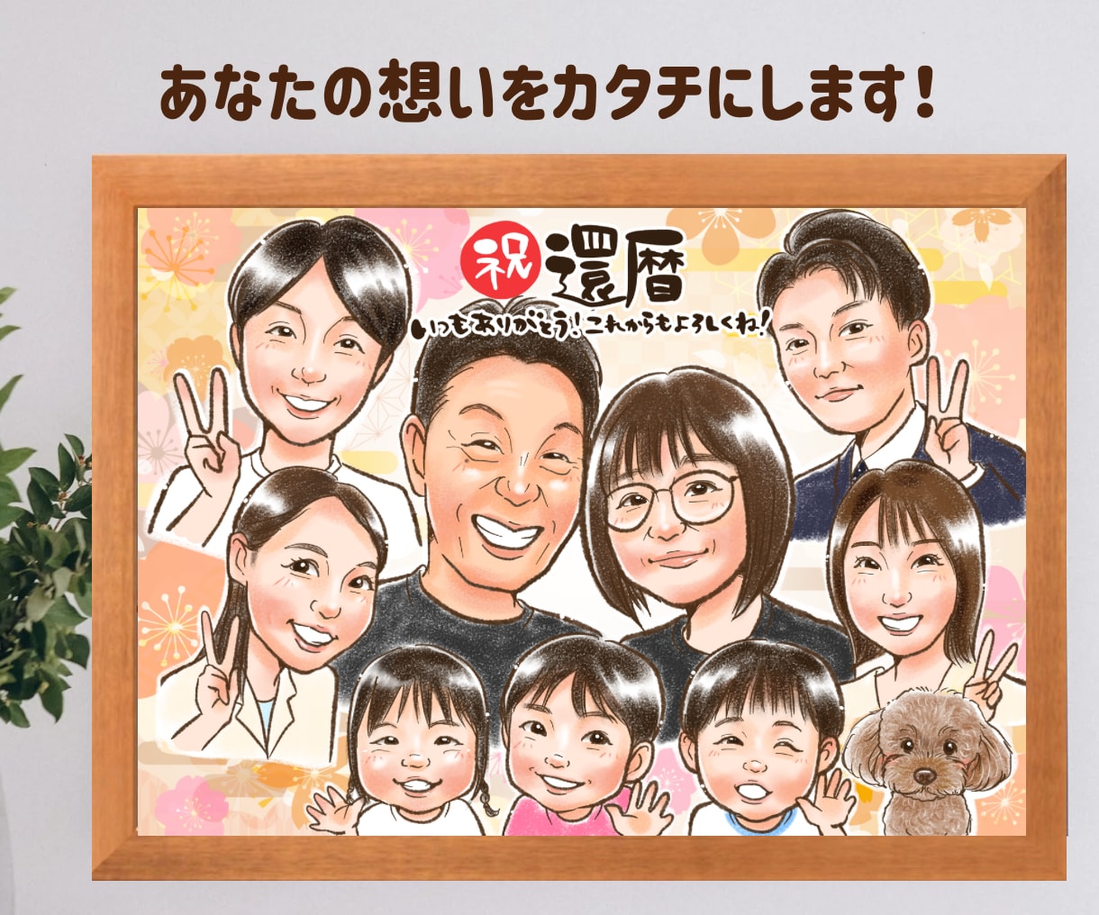 初依頼、大人数、大歓迎！誇張せず優しくお描きします 古希、還暦や敬老、父母の日、大切な家族への想いを形にします イメージ1