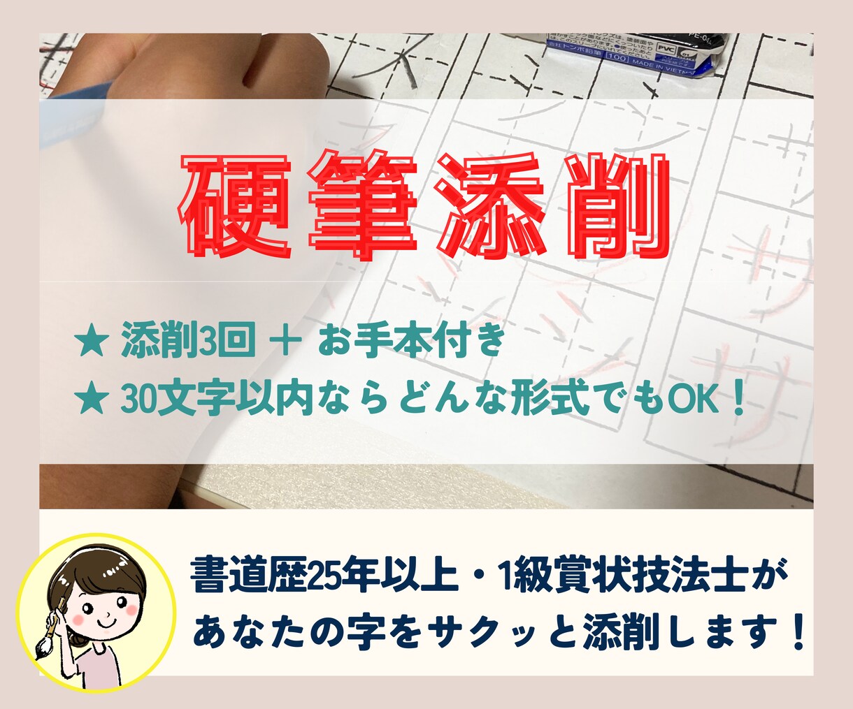 低価格でも美文字に1歩前進！あなたの硬筆添削します 書道歴25年以上、1級賞状技法士が書き方のポイント教えます！ イメージ1