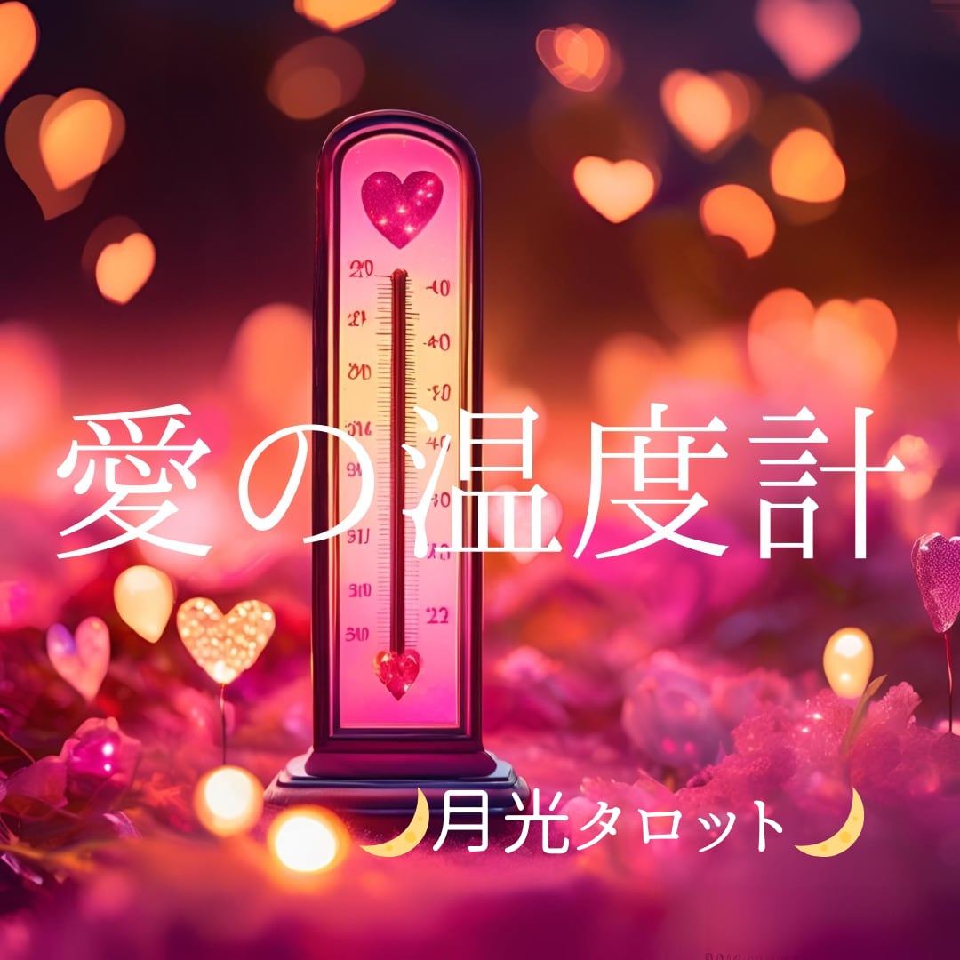 恋の温度、今は何度か占います 連絡が減った、そっけない…その“恋の温度差”を占います イメージ3