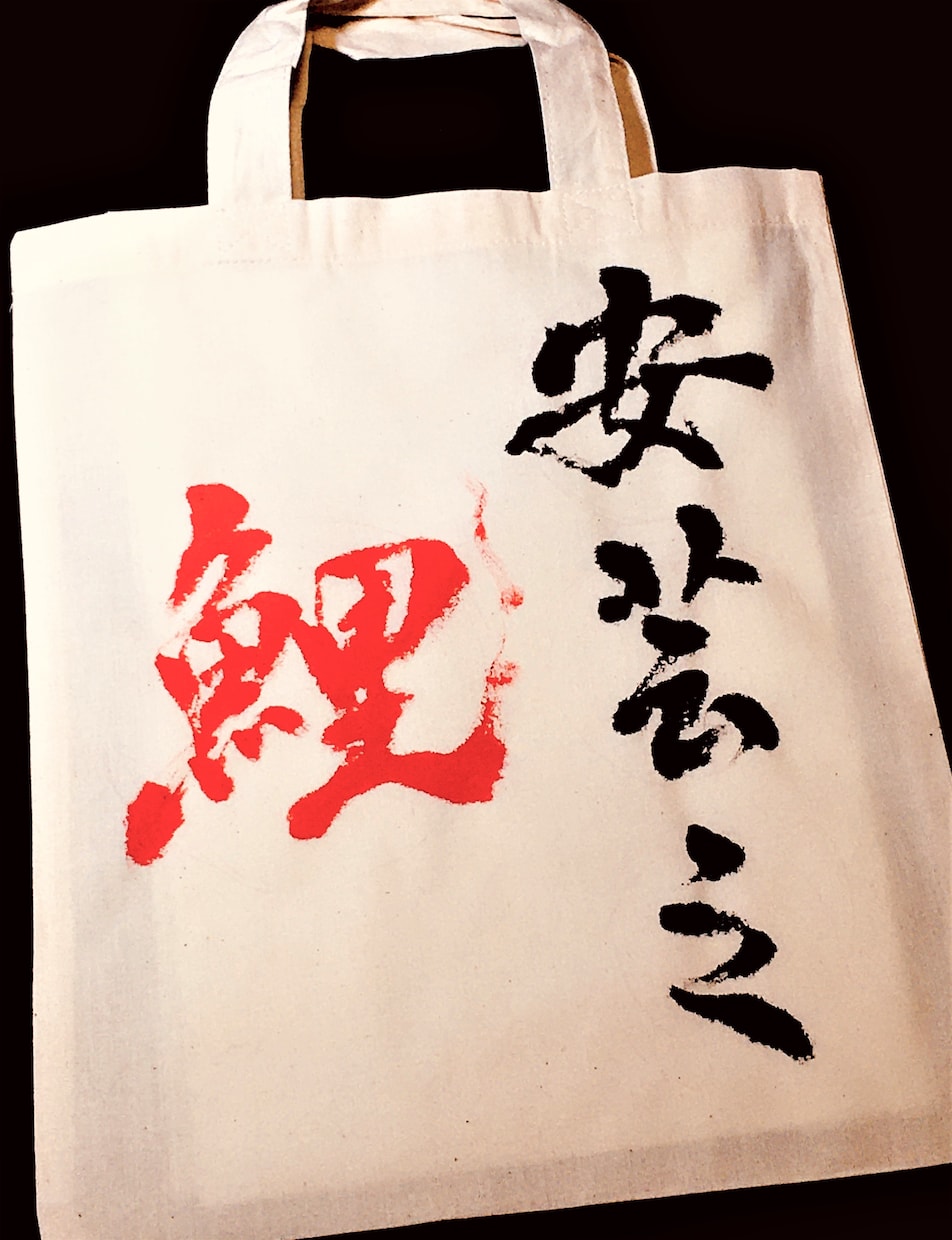 世界に一つの「筆文字入りトートバッグ」作ります 書道師範が「名前」や「好きな言葉」 力強い筆文字で書きます イメージ1