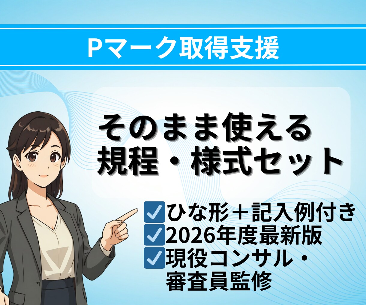 記入例付き！Pマーク規程様式テンプレート提供します 現役コンサル/審査員監修！ひな形＋記入例付き イメージ1