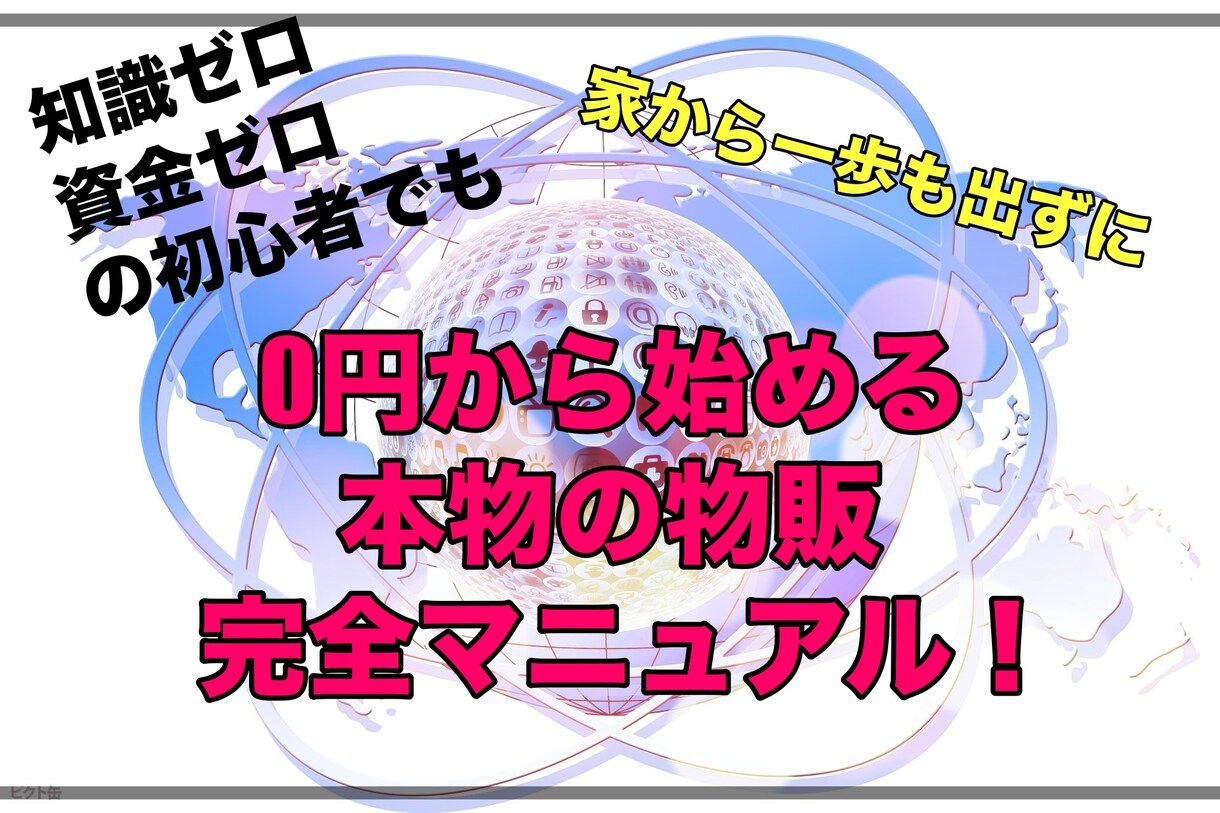 なんちゃって物販卒業！本質の物販教えます 簡単在宅完結！家から出ずにできるビジネス始めませんか？ イメージ1