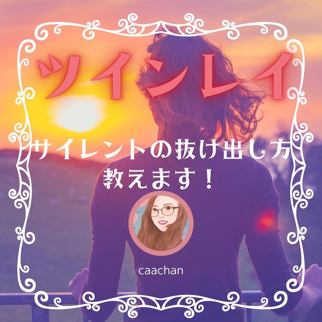 ツインレイサイレント期間の抜け出し方教えます 早く終わらせる方法はあります！お気軽にご相談下さい！ イメージ1