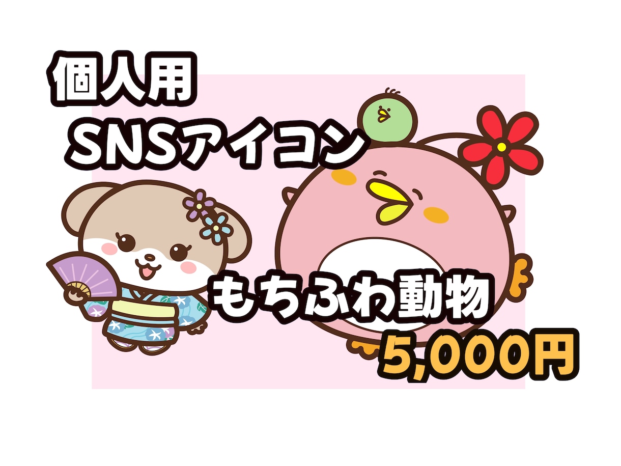 個人用もちふわ可愛い動物SNSアイコンお描きします SNS・ブログに使えるゆるかわアイコンです。 イメージ1