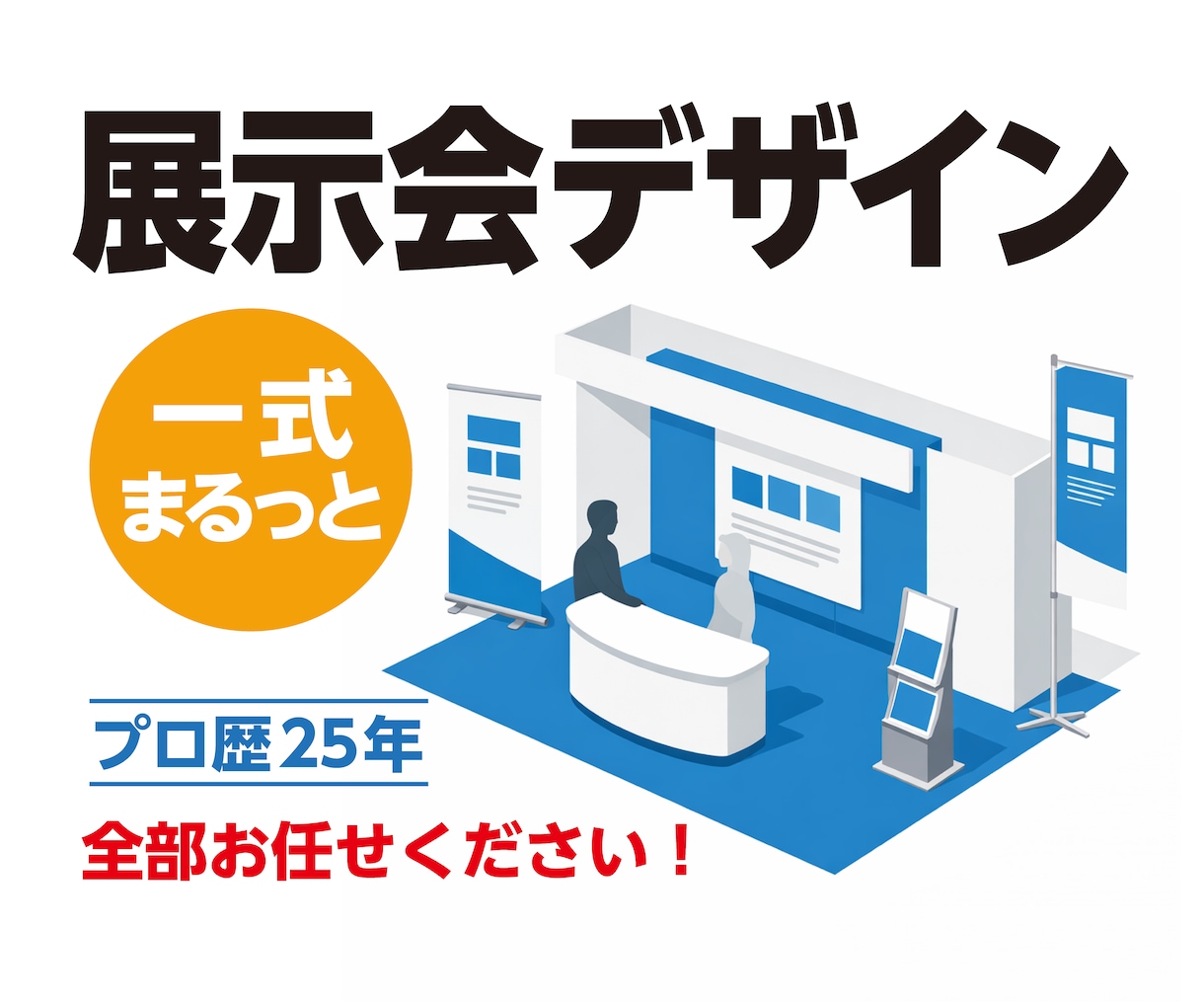 展示会デザイン一式｜構成提案＋制作付きで対応します パネル・チラシ・バナー・幕など展示会制作物をまとめてデザイン イメージ1