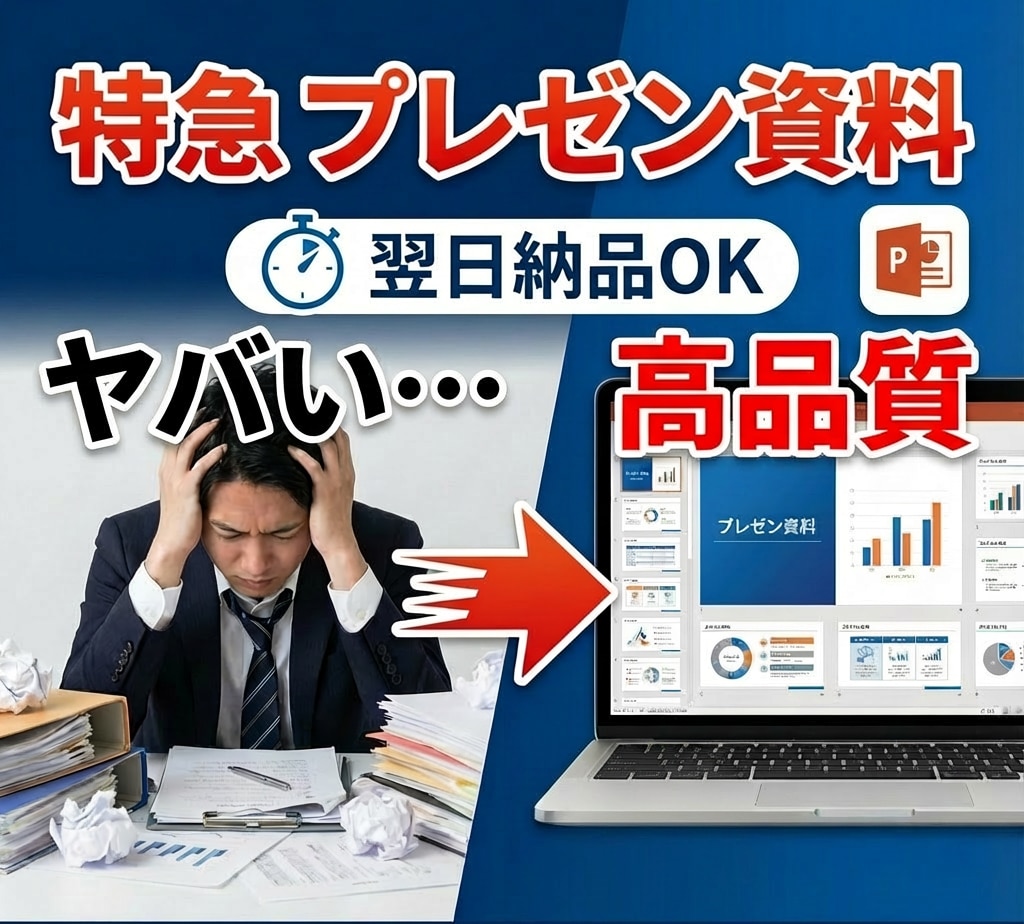 結果が出るプレゼン資料を、特急でプロが作成します 忙しいビジネスマンの【すぐ・高品質】に応えます イメージ1
