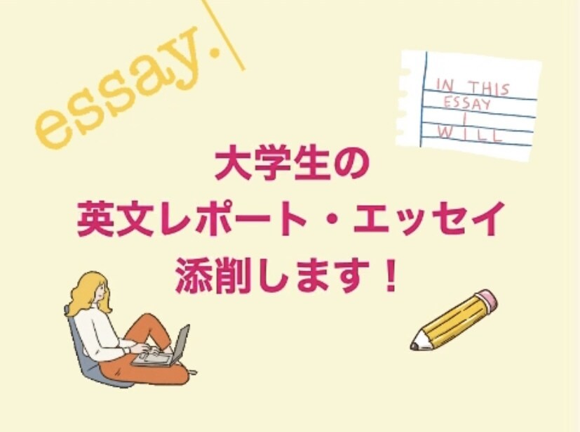大学生の皆さんの英文課題を添削します 課題の英語エッセイ・レポート、その他の英文課題をお手伝い！ イメージ1