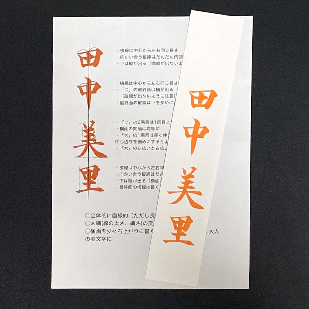 書道家 飛鳥の美文字手本☺︎︎お名前手本書きます いざと言う時に使えるお手本（解説付き）制作致します イメージ1