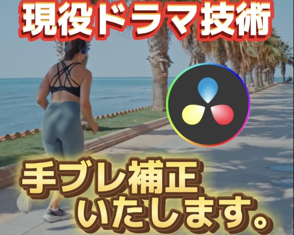 動画の手ブレをなめらかに補正いたします お父さんお母さんが撮った映像の手ぶれ補正 イメージ1