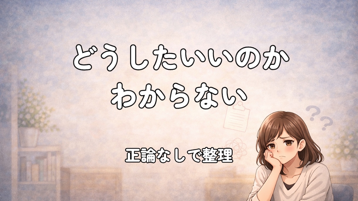 どうしたらいいかわからない気持ち整理します 仕事・育児・人間関係｜頭の中ぐるぐるしてる方へ イメージ1