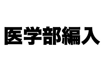 大学・大学院受験、医学部編入のサポートを行います 現役大学院生があなたの相談に乗ります！！ イメージ4