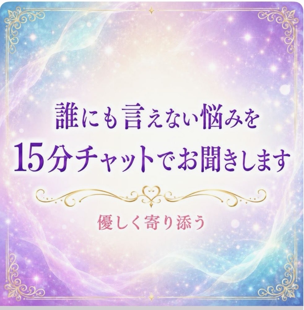 誰にも言えない悩みを15分チャットでお聞きします ひとりで抱えなくて大丈夫。そのモヤモヤ、そっと受け止めます。 イメージ1