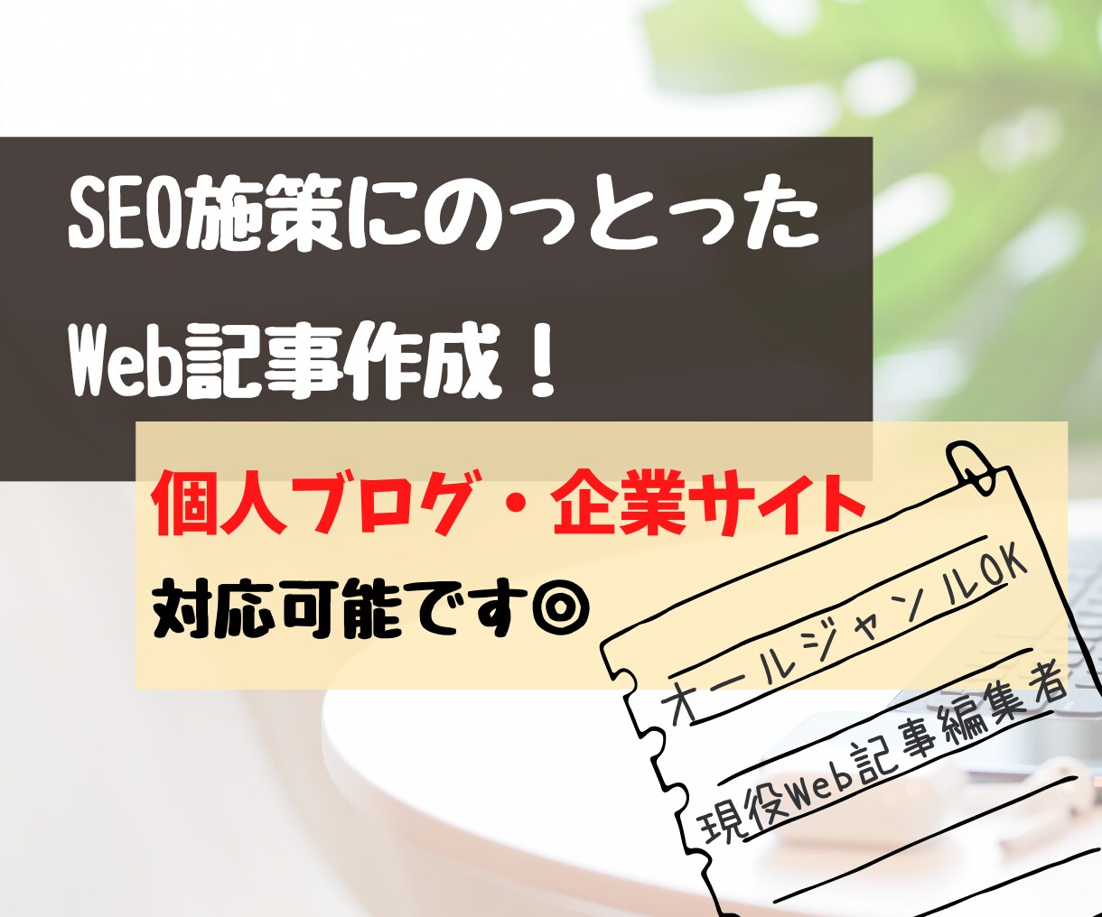1文字1.8円〜Web記事構成案＋原稿作成承ります 現役Web記事編集者がSEO施策に則った記事制作をサポート イメージ1
