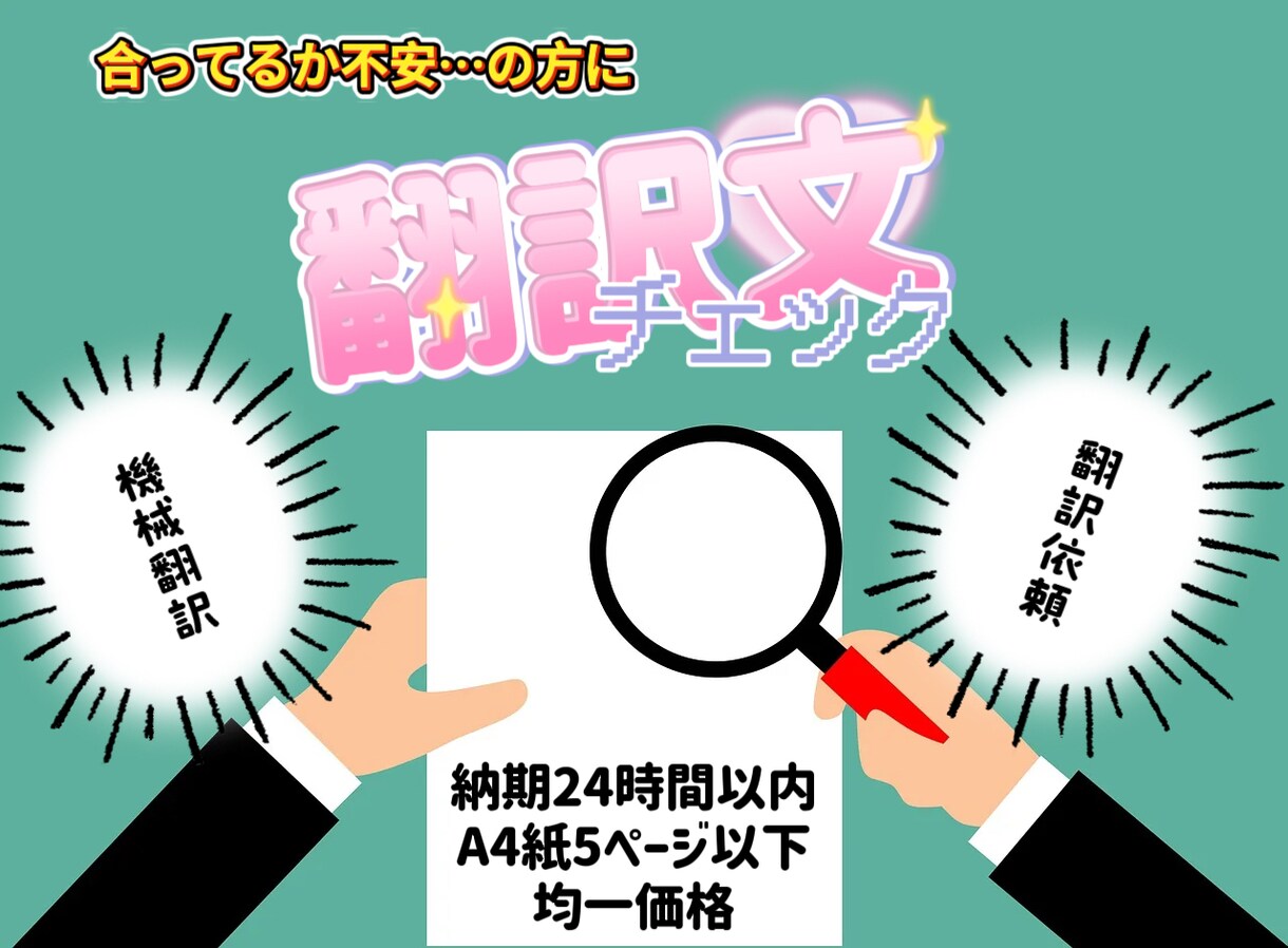 翻訳文の確認をします 翻訳文に不安な方、ぜひご相談ください！ イメージ1