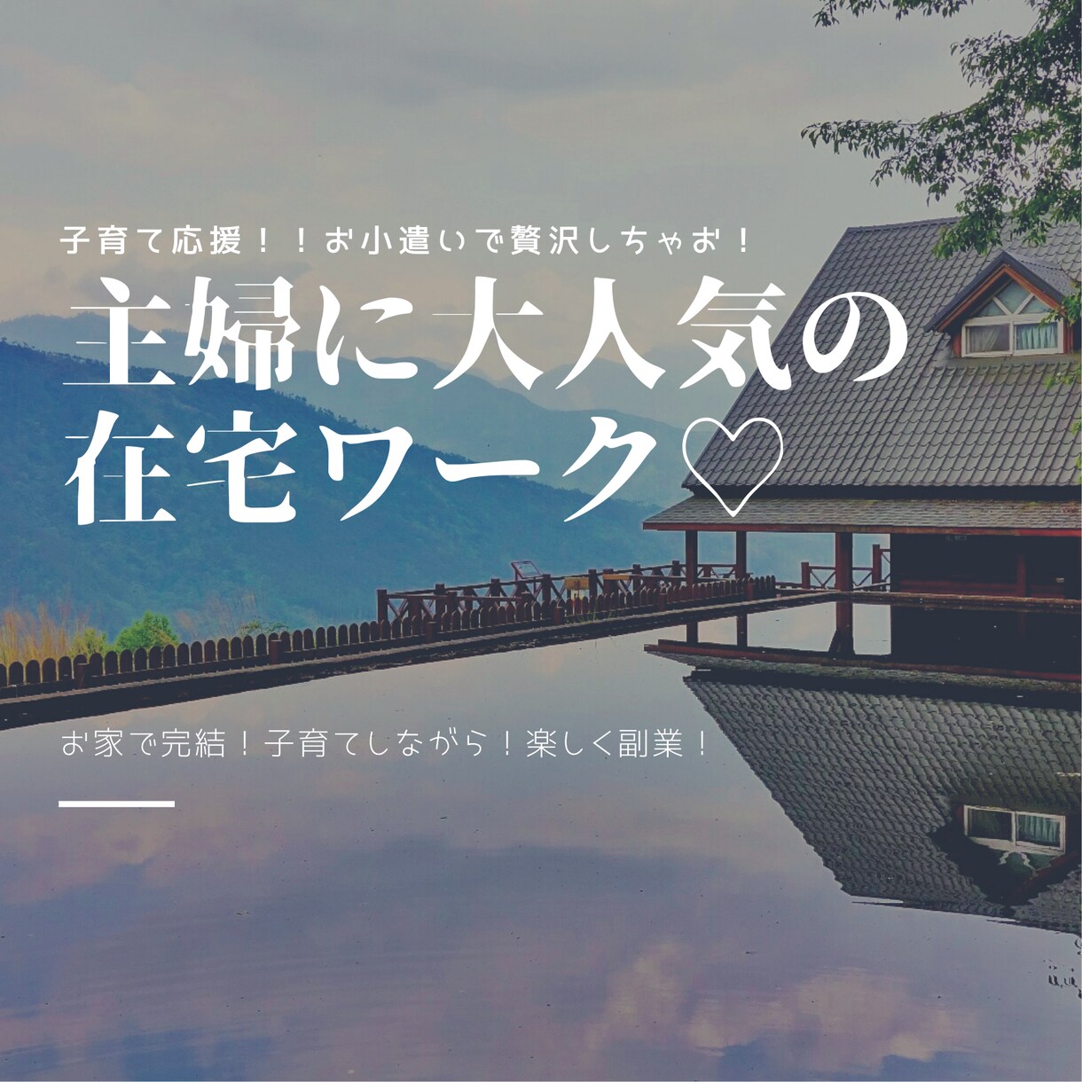 主婦、在宅ワーク向きの副業お小遣い稼ぎを教えます 家事や子育てをしながらできるシンプルな物販ノウハウです イメージ1