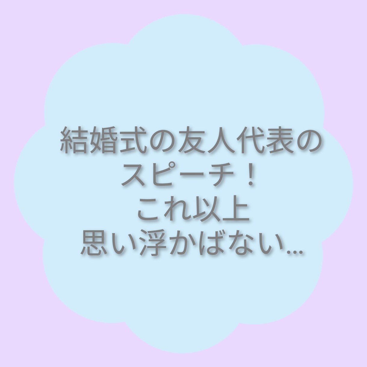 手紙、メッセージなどを読みやすく伝わる文章にします あなたの想いが伝わるように！プロ作家がお手伝いします。 イメージ2