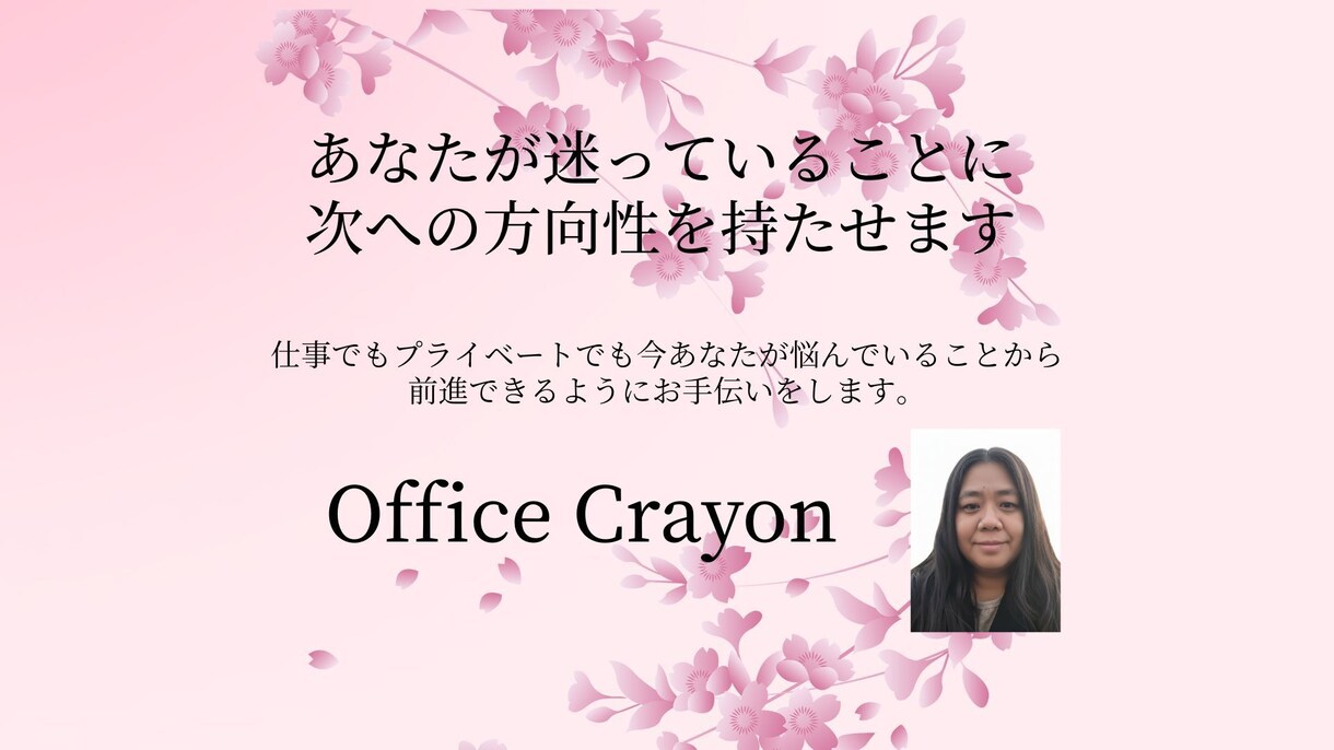 あなたが迷っていることに次への方向性を持たせます 仕事でもプライベートでも今あなたが悩んでいることに光を❣️ イメージ1