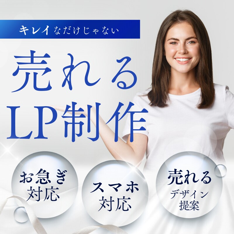 お急ぎ対応可能！売れるWEB・LPデザインします マーケティングの視点を取り入れた売れるデザインを作成します。 イメージ1