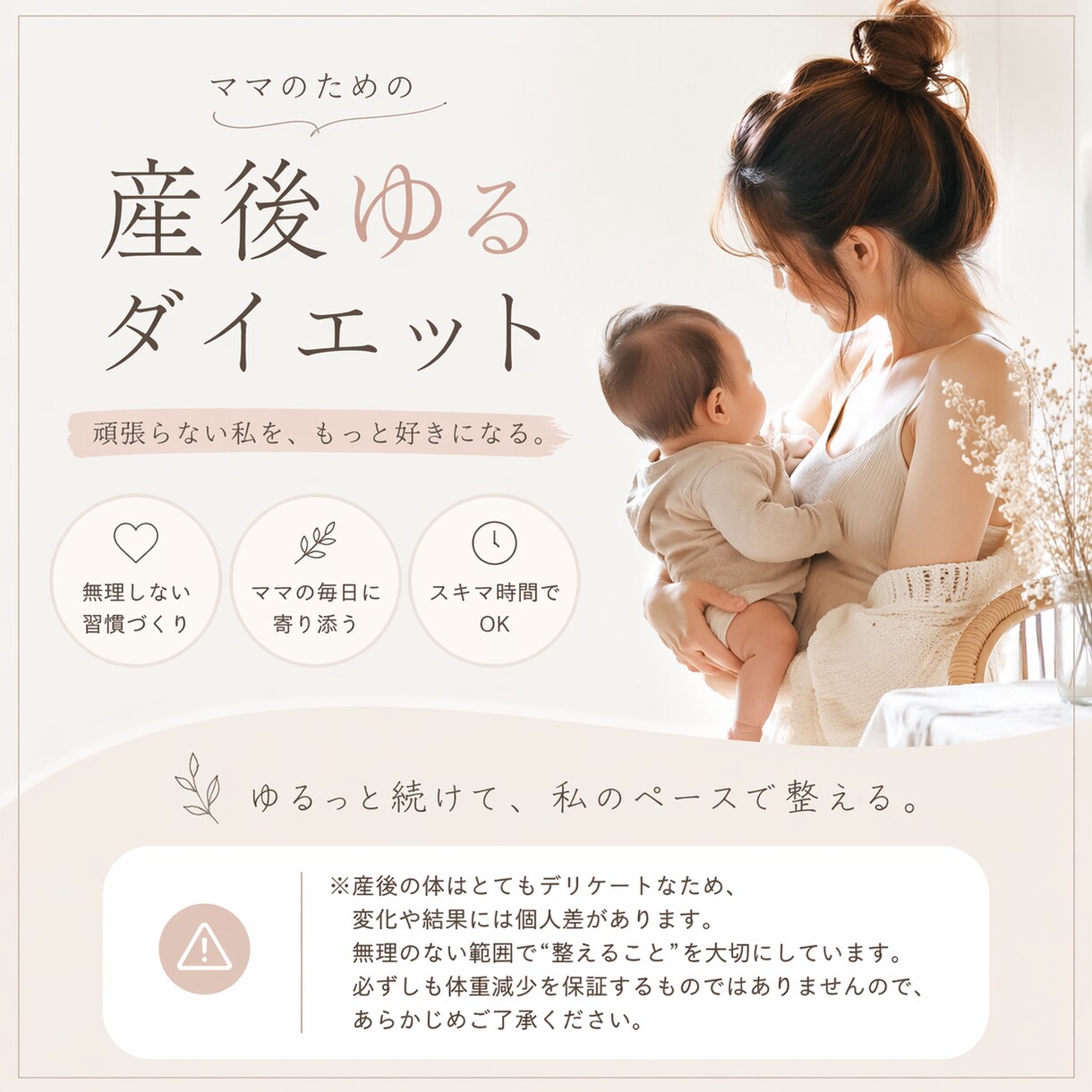 産後ダイエット、ゆるく一緒に整えます 元ダイエットインストラクターが考案！ママのためのダイエット イメージ1