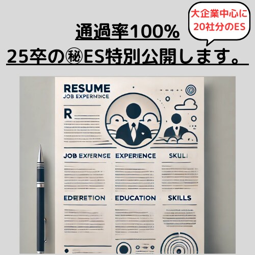内定者が大手企業20社「本選考ES」お渡しします 最安！最速！就活ES販売！メガバンク・総合商社・海運業界など イメージ1