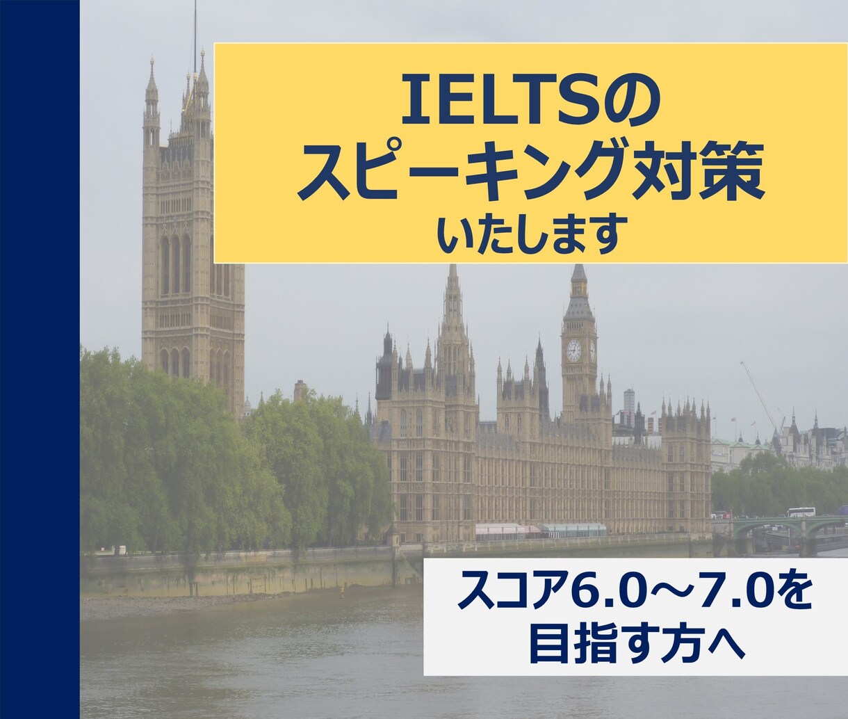 IELTSのスピーキング対策集します IELTSのスピーキングでスコア6.0-7.0を目指す方に イメージ1