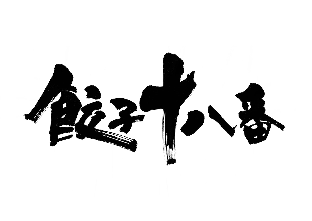 お店の想いを込めた印象に残る筆文字ロゴを制作します 店舗名・屋号を、個性のある魅力的な筆文字に イメージ8